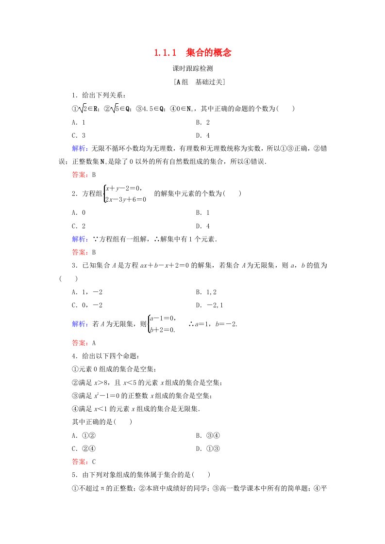 2020年高中数学第一章集合1.1.1集合的概念练习新人教B版必修1