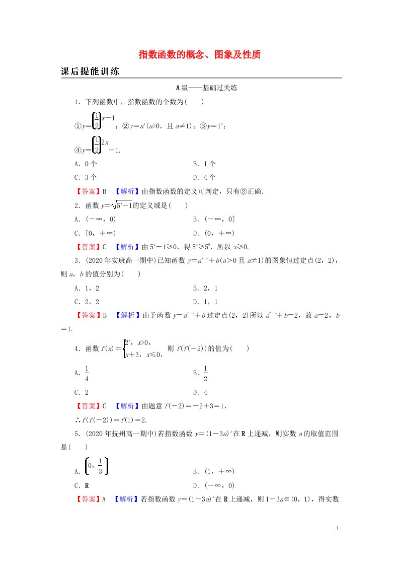 2021_2022学年新教材高中数学第四章指数函数与对数函数2第1课时指数函数的概念图象及性质训练含解析新人教A版必修第一册