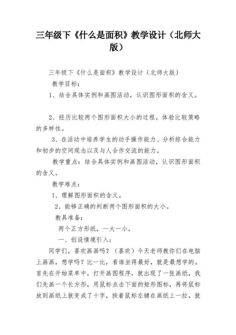 三年级下《什么是面积》教学设计（北师大版）