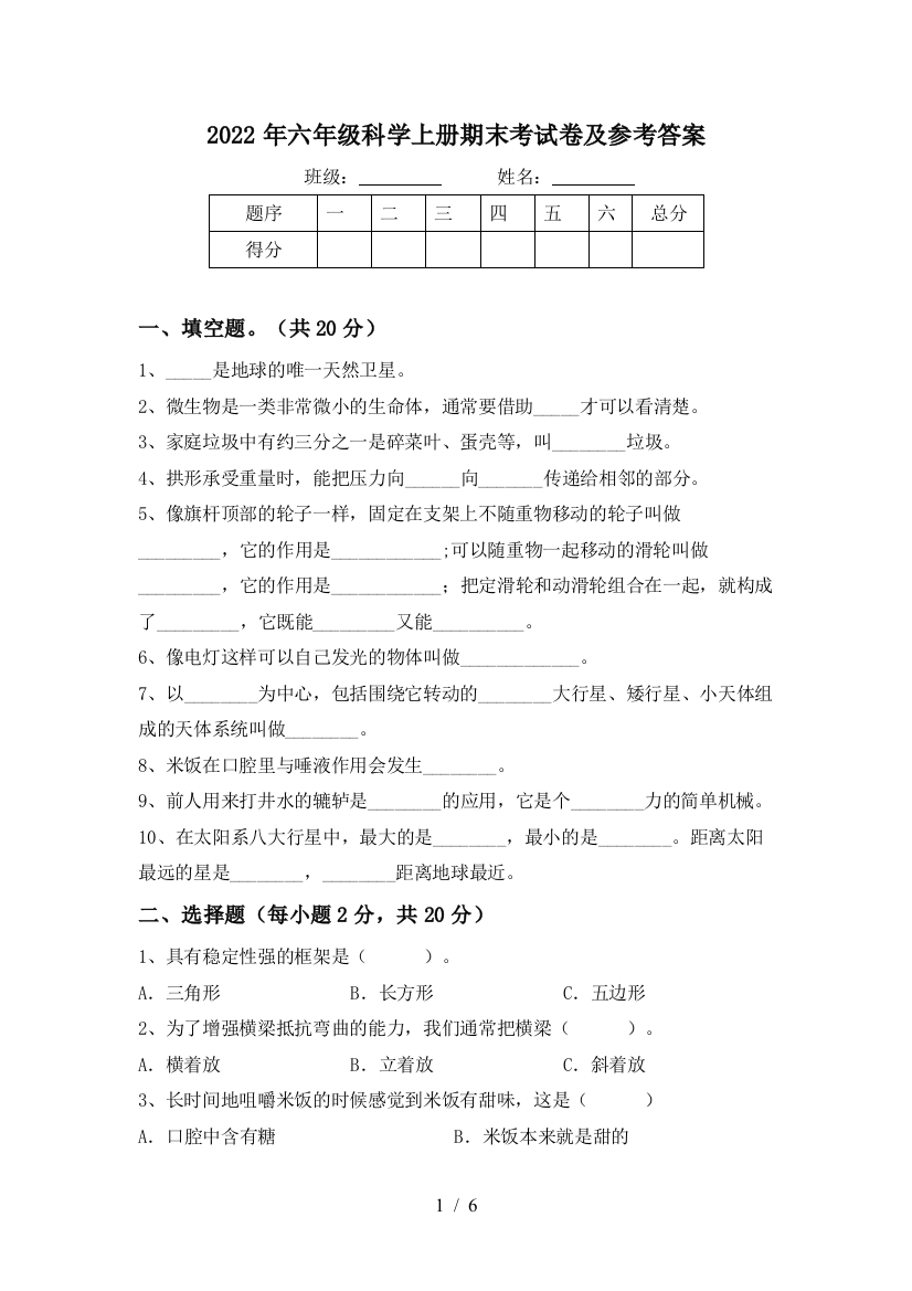 2022年六年级科学上册期末考试卷及参考答案