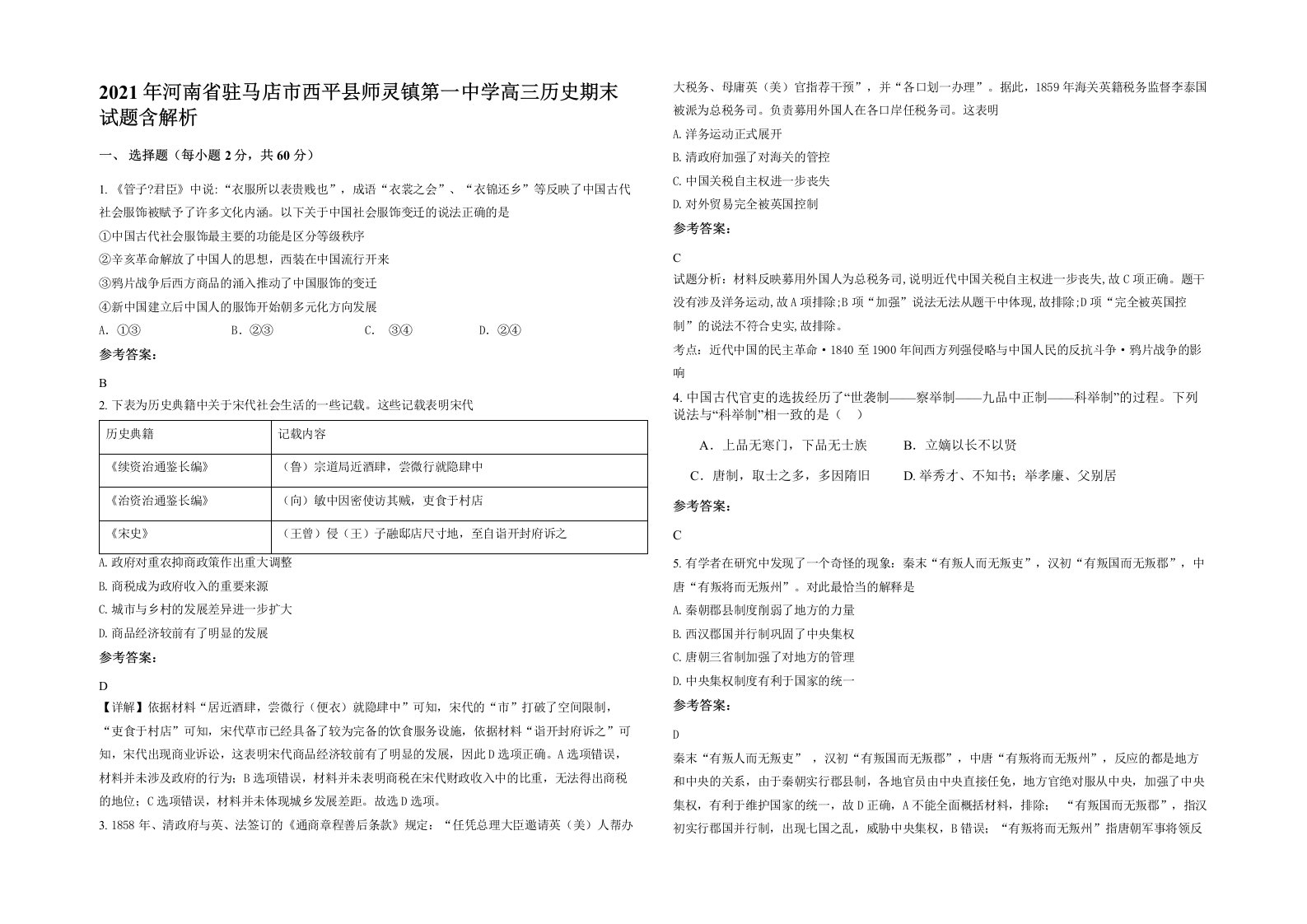 2021年河南省驻马店市西平县师灵镇第一中学高三历史期末试题含解析