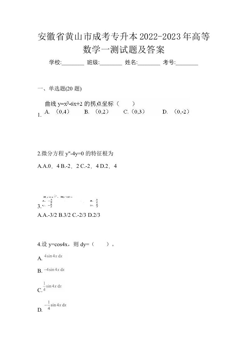 安徽省黄山市成考专升本2022-2023年高等数学一测试题及答案