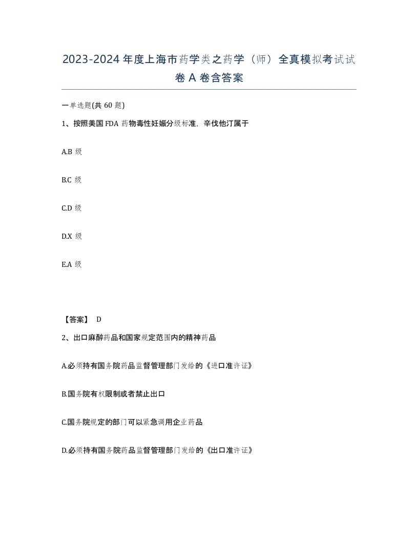 2023-2024年度上海市药学类之药学师全真模拟考试试卷A卷含答案