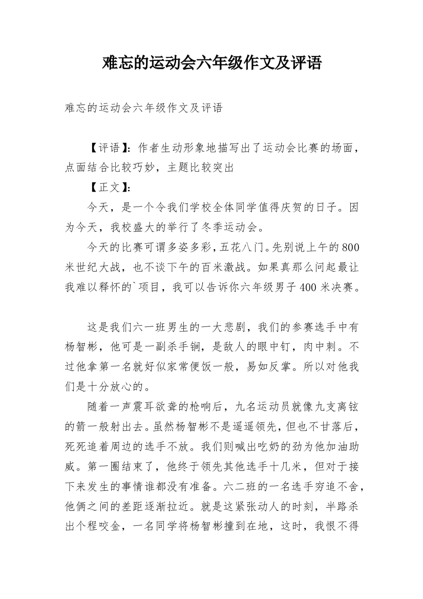 难忘的运动会六年级作文及评语