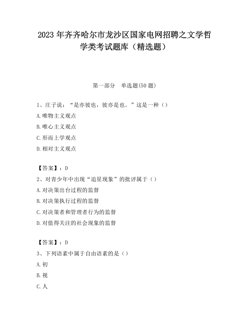 2023年齐齐哈尔市龙沙区国家电网招聘之文学哲学类考试题库（精选题）