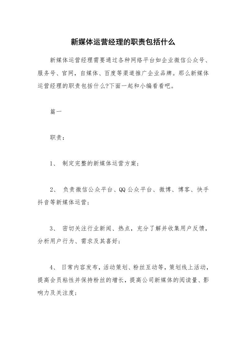 办公文秘_新媒体运营经理的职责包括什么