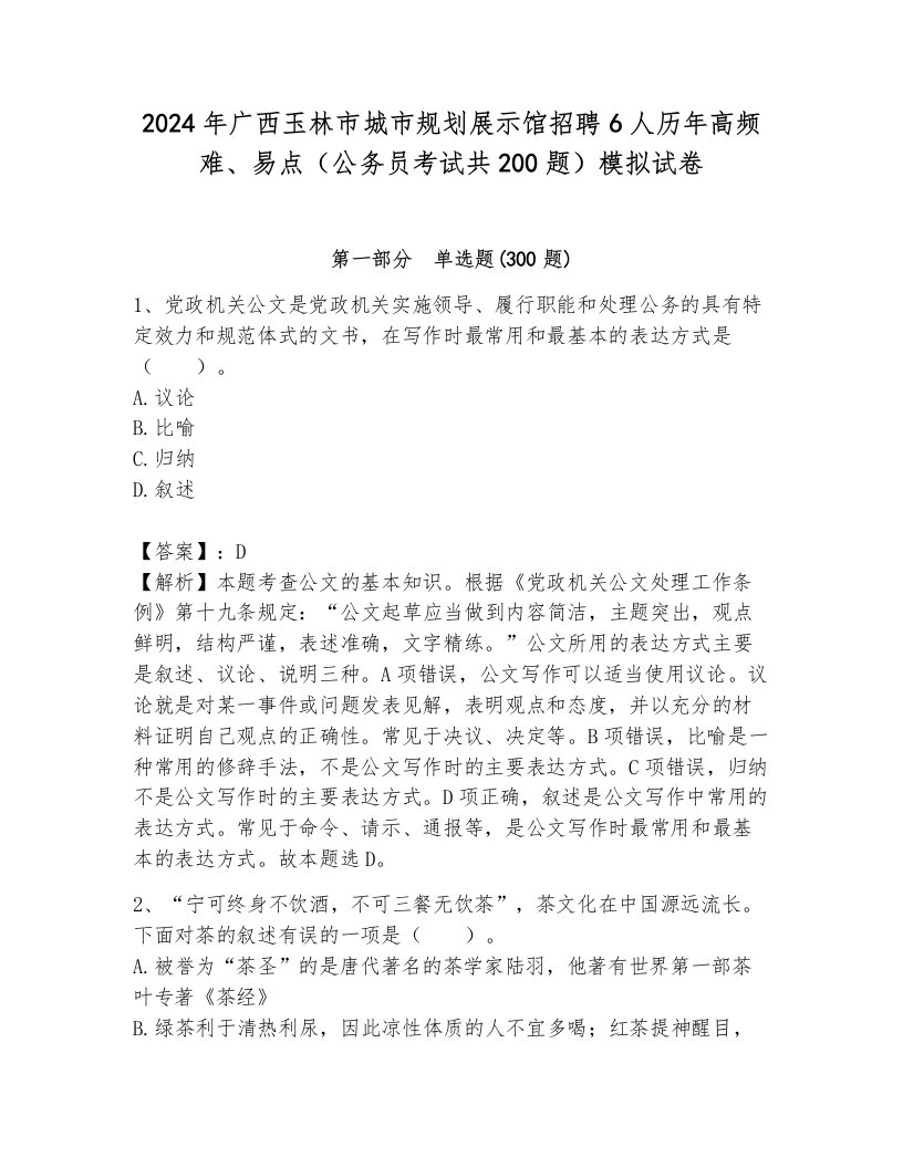 2024年广西玉林市城市规划展示馆招聘6人历年高频难、易点（公务员考试共200题）模拟试卷a4版打印