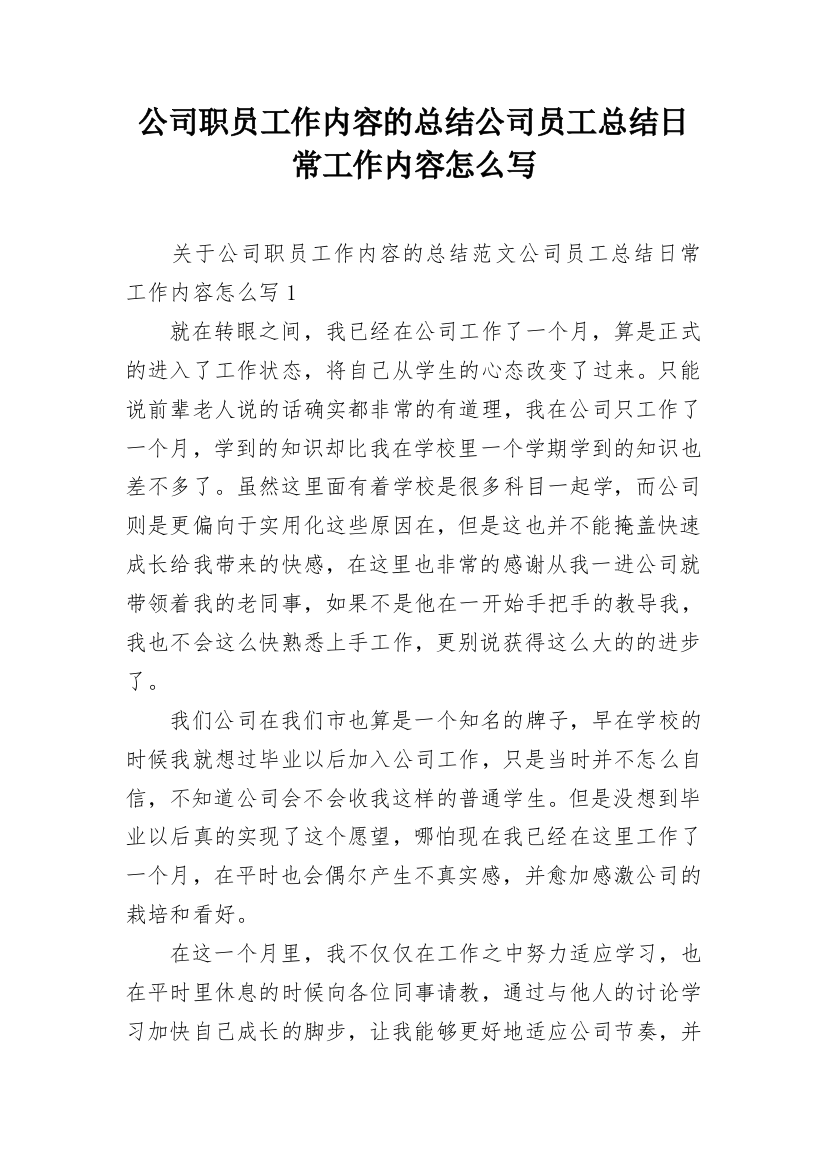 公司职员工作内容的总结公司员工总结日常工作内容怎么写