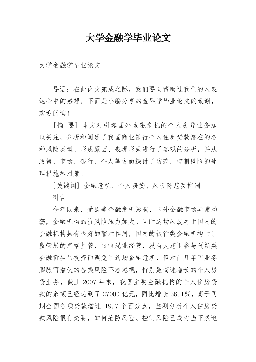 大学金融学毕业论文