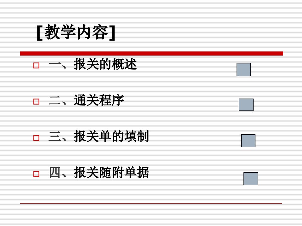 国际贸易单证报关4精编版