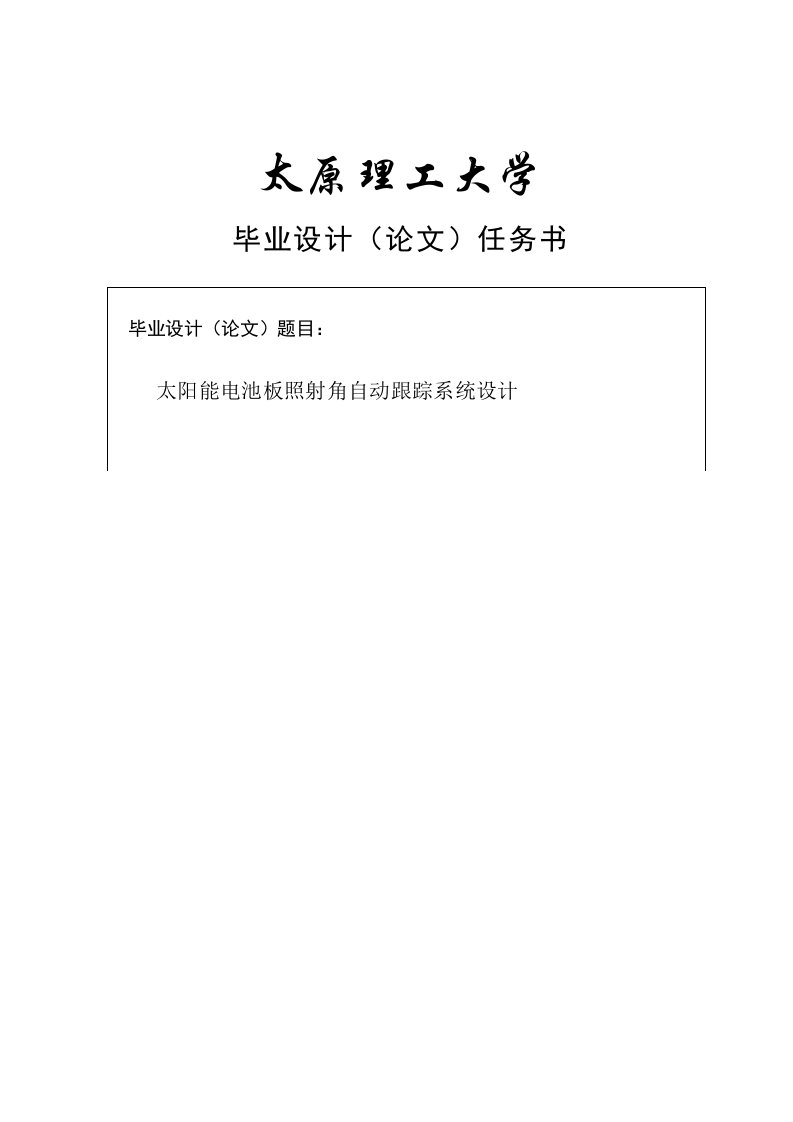 太阳能电池板照射角自动跟踪系统设计