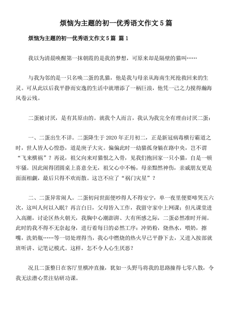 烦恼为主题的初一优秀语文作文5篇