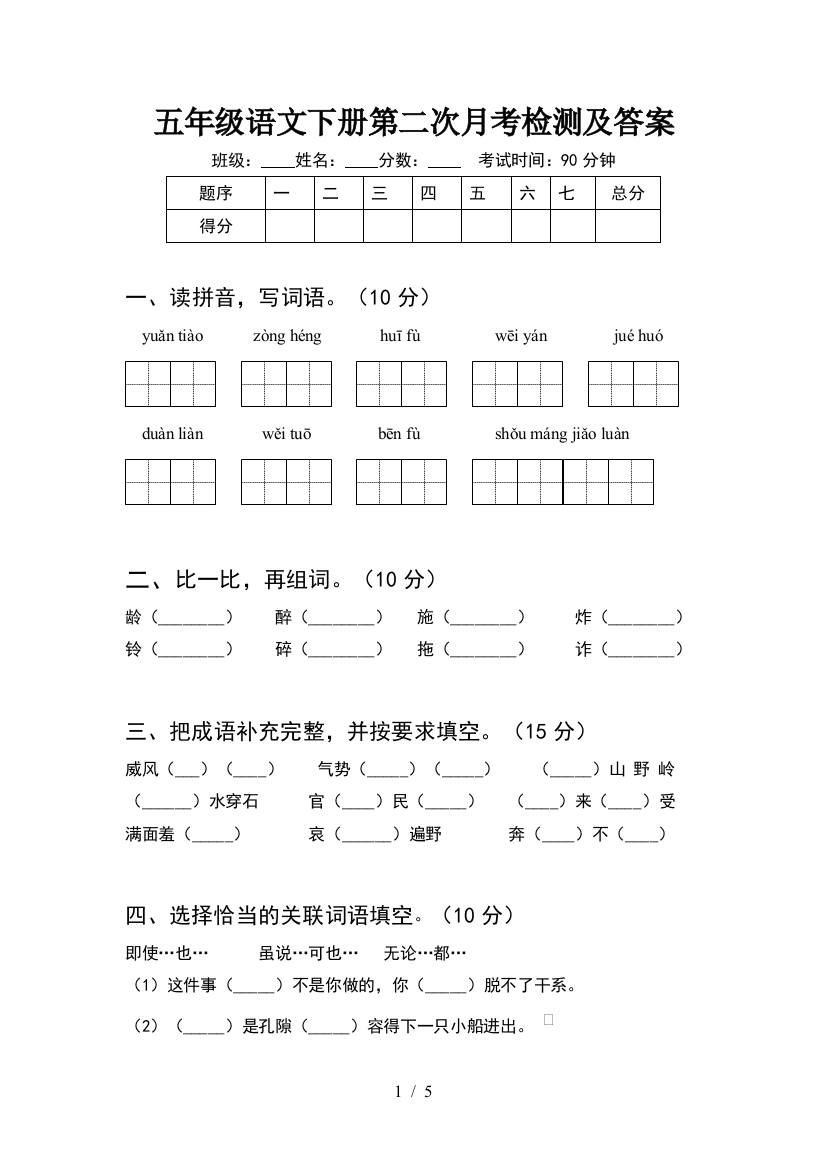 五年级语文下册第二次月考检测及答案