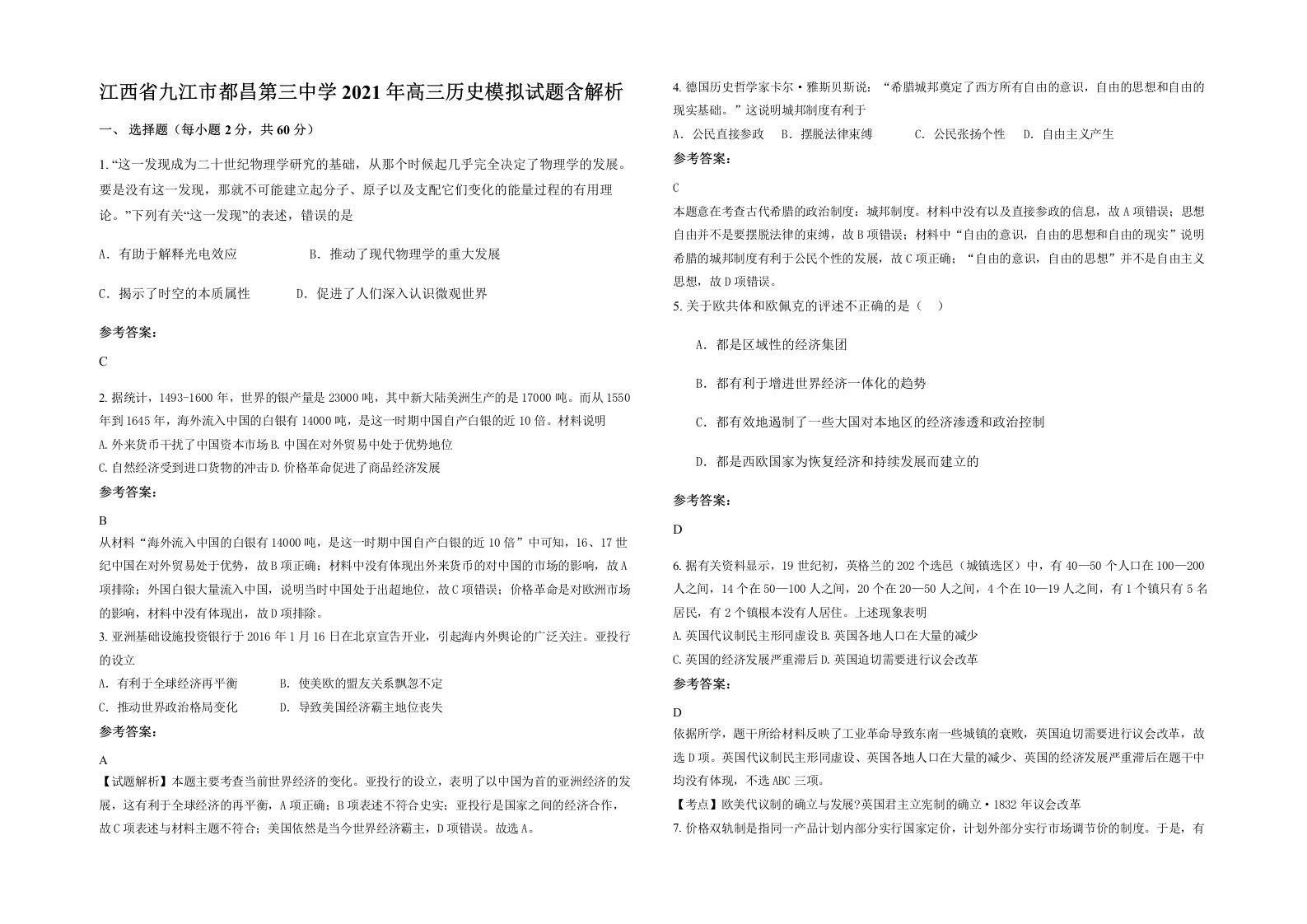 江西省九江市都昌第三中学2021年高三历史模拟试题含解析