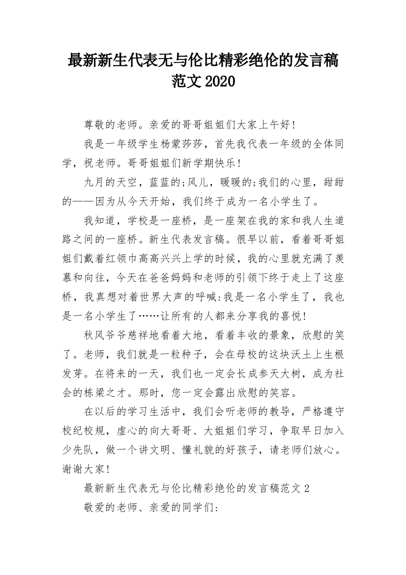 最新新生代表无与伦比精彩绝伦的发言稿范文2020