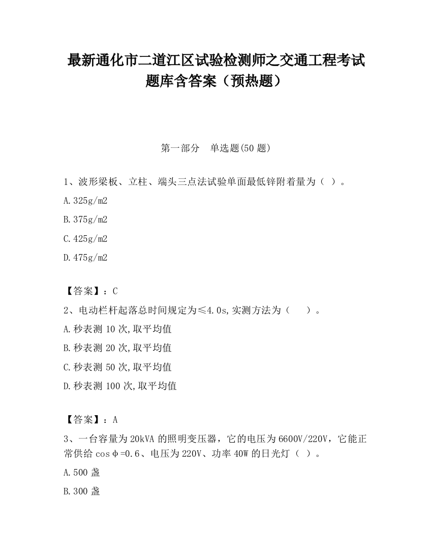 最新通化市二道江区试验检测师之交通工程考试题库含答案（预热题）