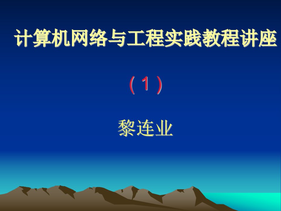 计算机网络与工程实践教程讲座(1)主讲内容计算机网络概述