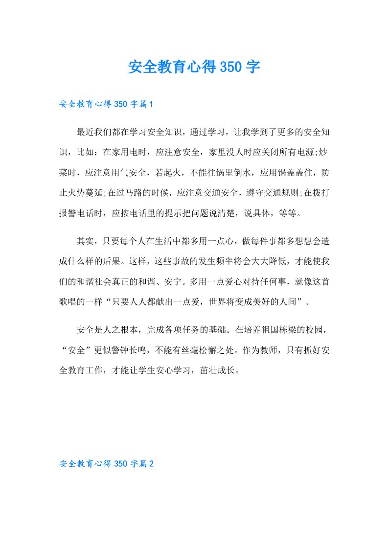 安全教育心得350字