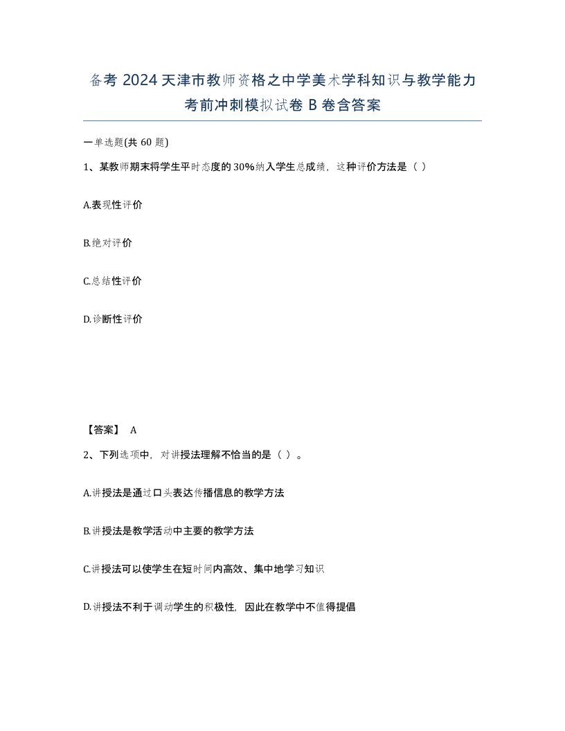 备考2024天津市教师资格之中学美术学科知识与教学能力考前冲刺模拟试卷B卷含答案