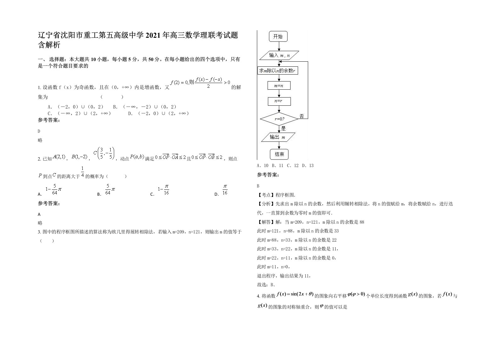 辽宁省沈阳市重工第五高级中学2021年高三数学理联考试题含解析