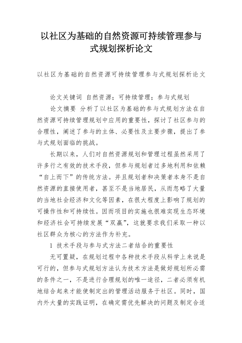 以社区为基础的自然资源可持续管理参与式规划探析论文