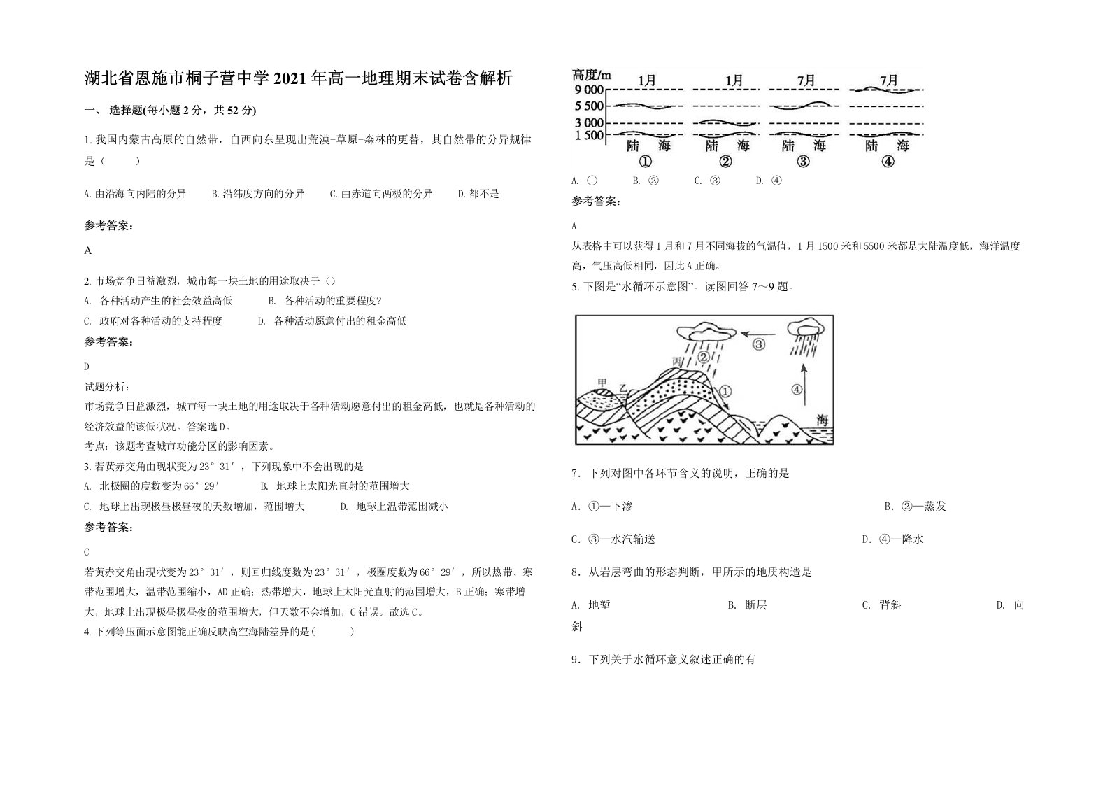 湖北省恩施市桐子营中学2021年高一地理期末试卷含解析