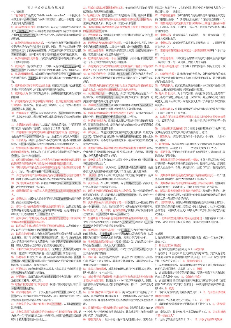 2012电大西方行政学说双色字体【完整版】