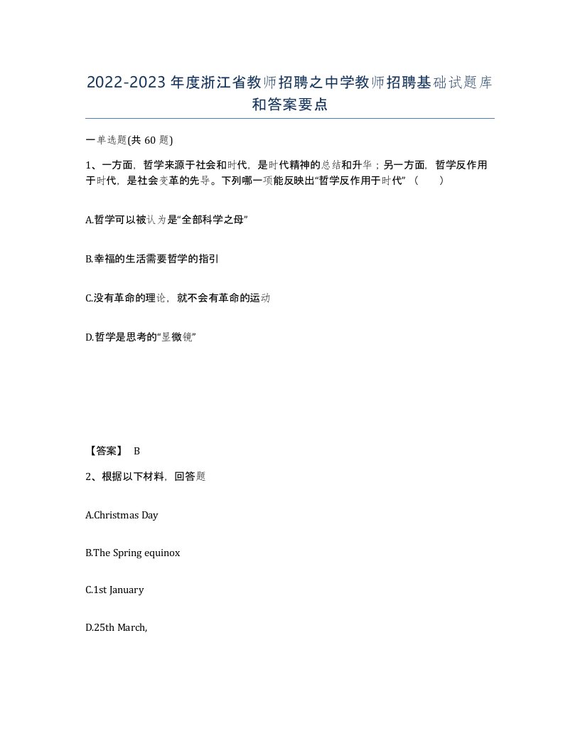 2022-2023年度浙江省教师招聘之中学教师招聘基础试题库和答案要点