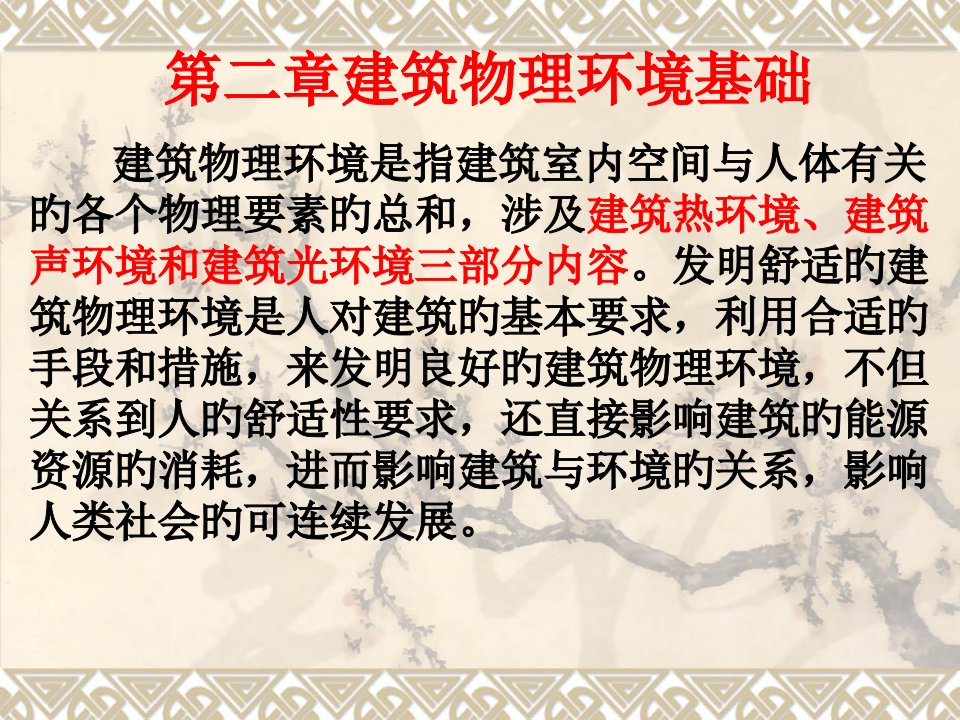 房屋建筑学-第二章建筑物理环境基础省名师优质课赛课获奖课件市赛课一等奖课件