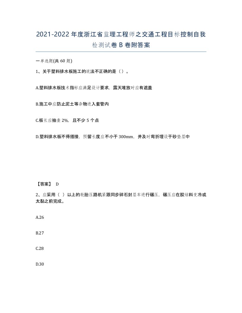 2021-2022年度浙江省监理工程师之交通工程目标控制自我检测试卷B卷附答案