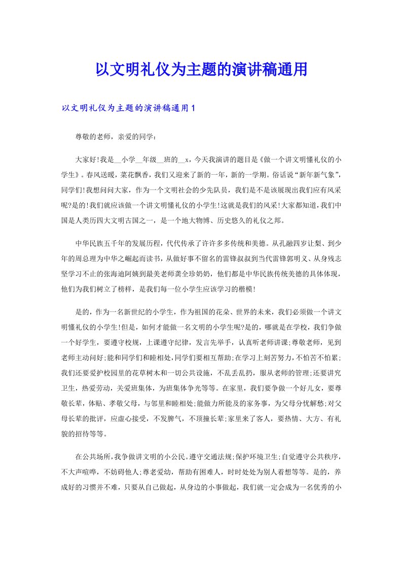 以文明礼仪为主题的演讲稿通用