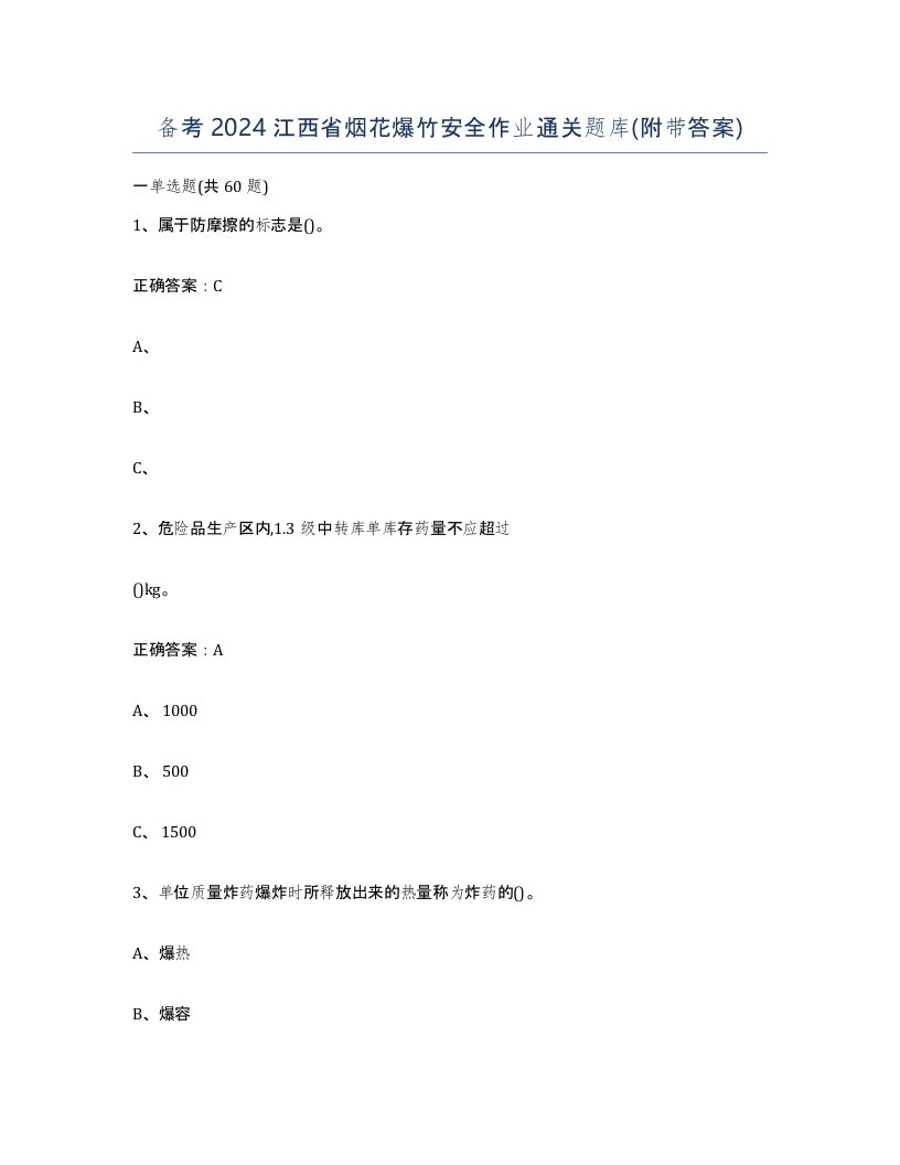 备考2024江西省烟花爆竹安全作业通关题库附带答案