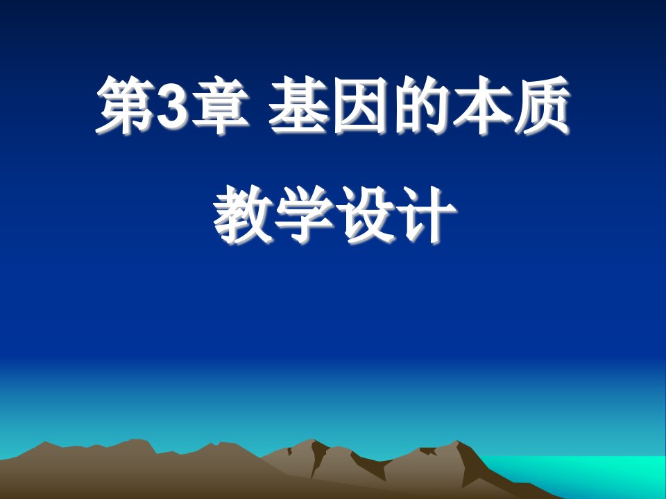 人教版高中生物必修2基因的本质精品课件