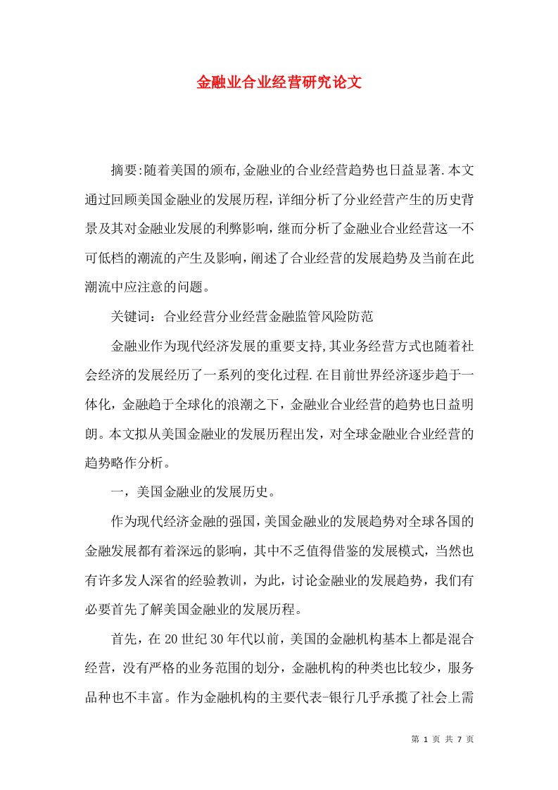 金融业合业经营研究论文