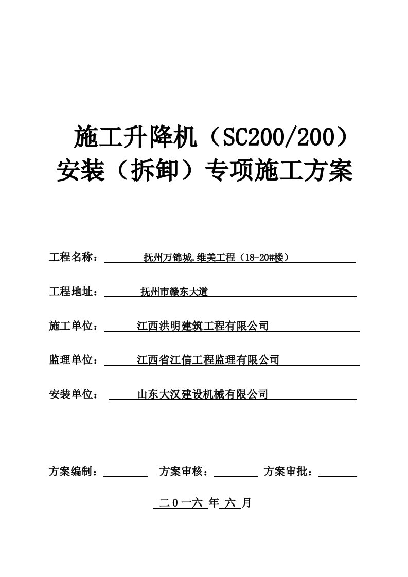 SC200施工升降机安装拆卸专项施工方案