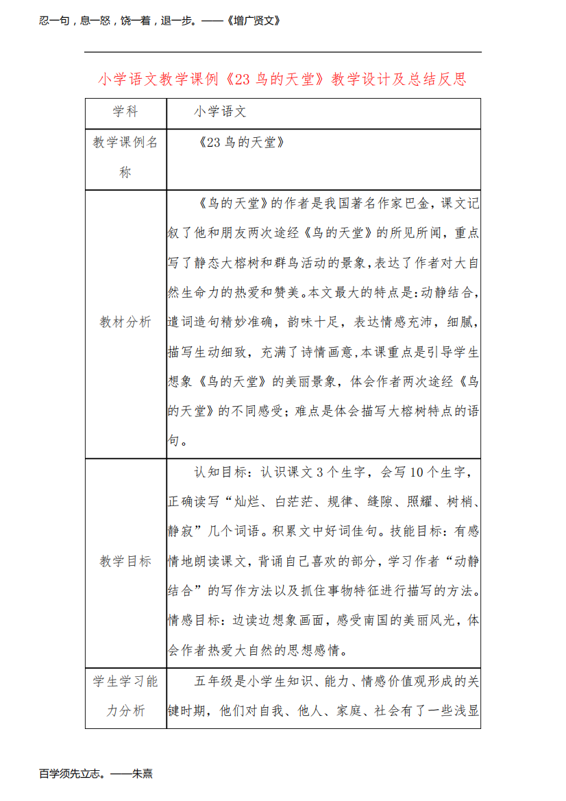 小学语文教学课例《23鸟的天堂》教学设计及总结反思