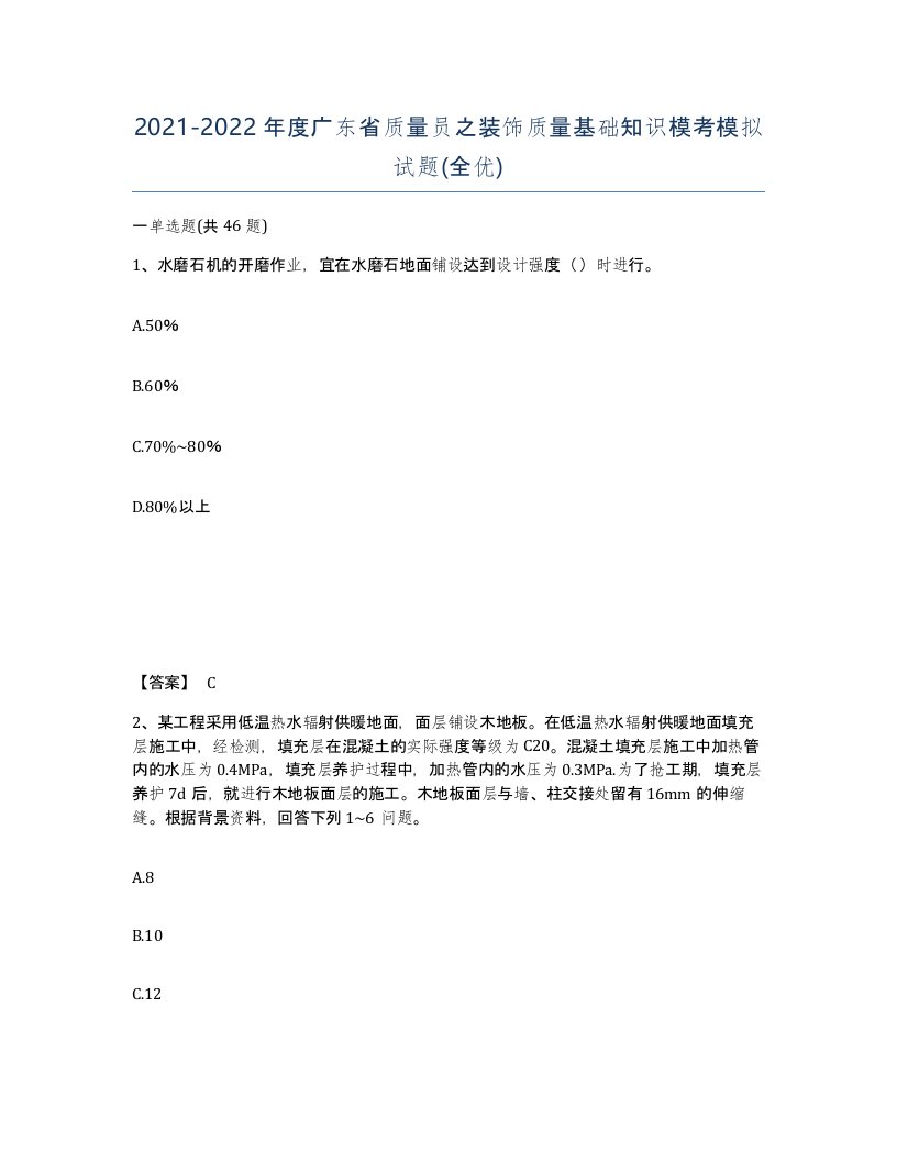 2021-2022年度广东省质量员之装饰质量基础知识模考模拟试题全优