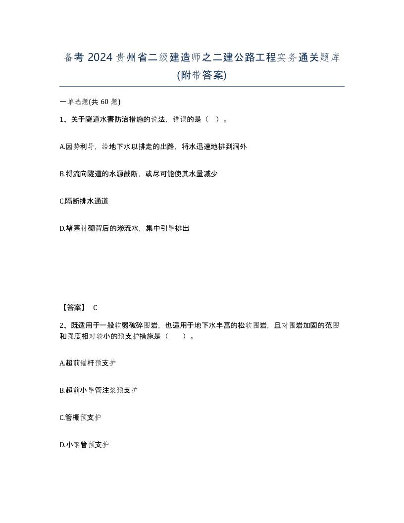 备考2024贵州省二级建造师之二建公路工程实务通关题库附带答案