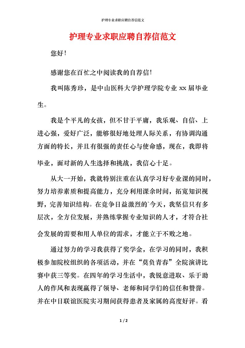 护理专业求职应聘自荐信范文