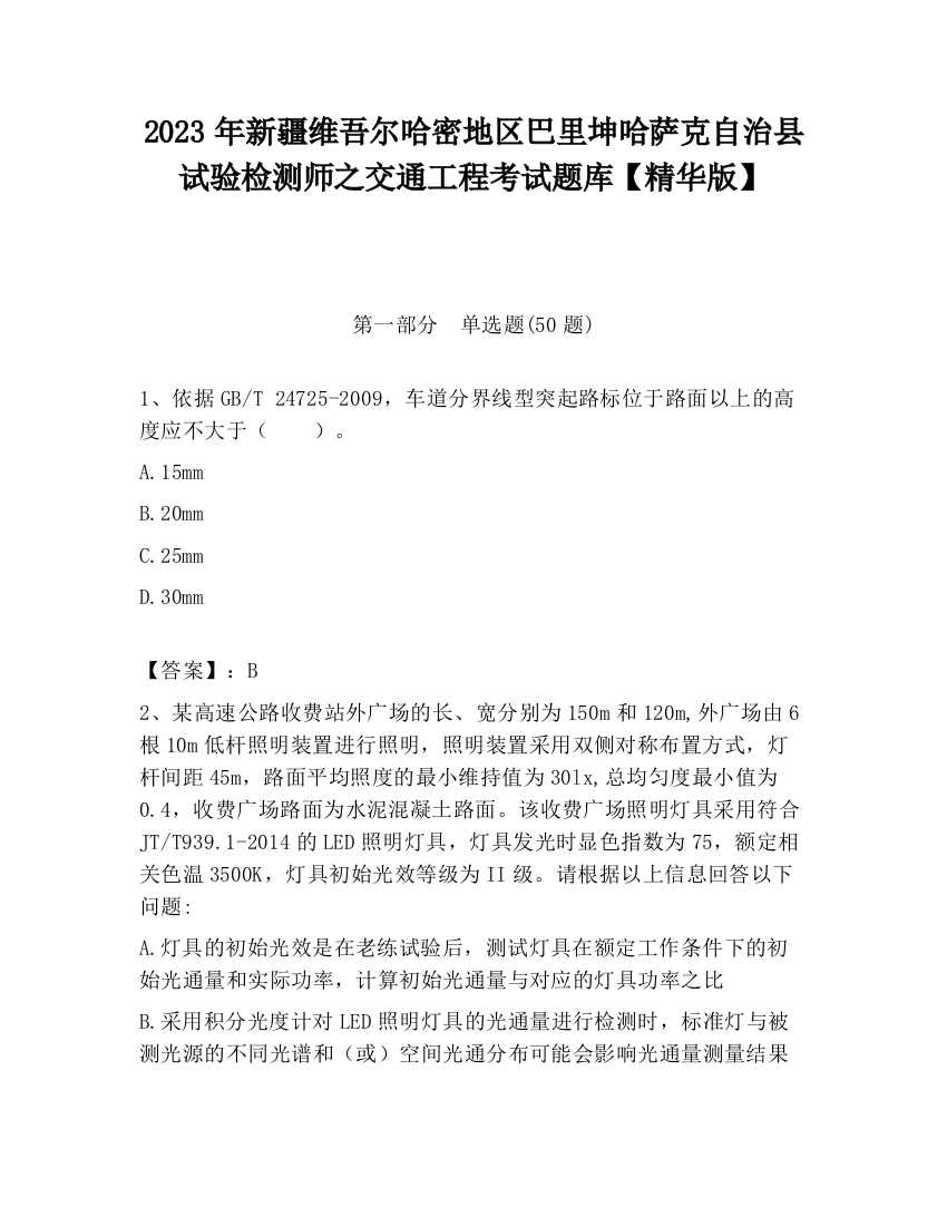 2023年新疆维吾尔哈密地区巴里坤哈萨克自治县试验检测师之交通工程考试题库【精华版】