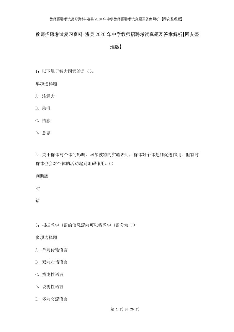 教师招聘考试复习资料-澧县2020年中学教师招聘考试真题及答案解析网友整理版