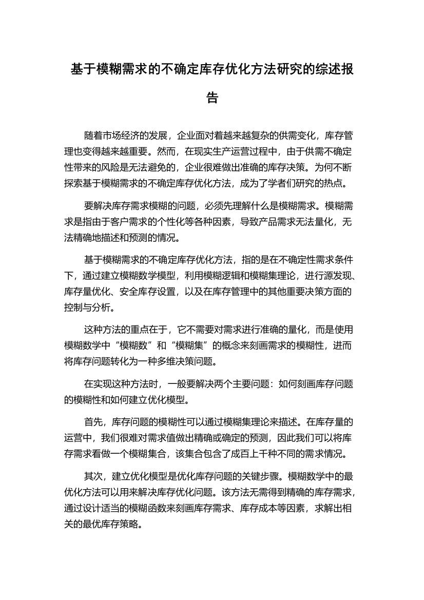 基于模糊需求的不确定库存优化方法研究的综述报告