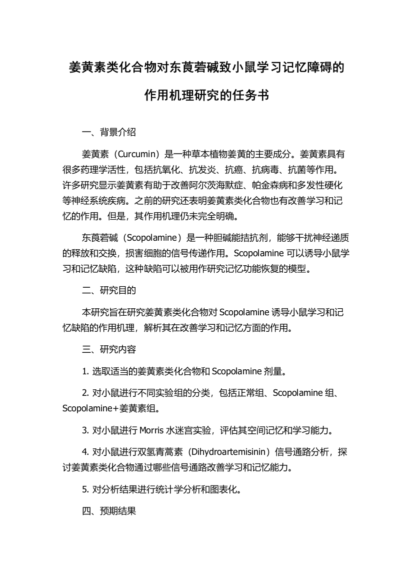 姜黄素类化合物对东莨菪碱致小鼠学习记忆障碍的作用机理研究的任务书