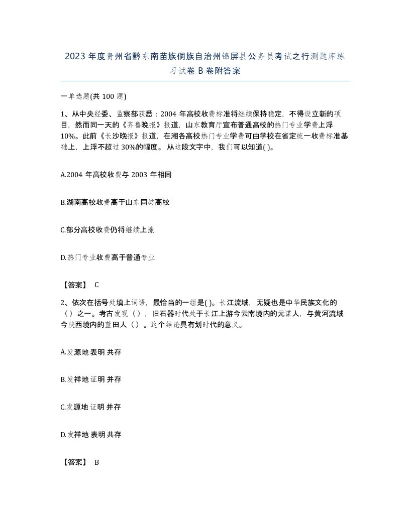 2023年度贵州省黔东南苗族侗族自治州锦屏县公务员考试之行测题库练习试卷B卷附答案