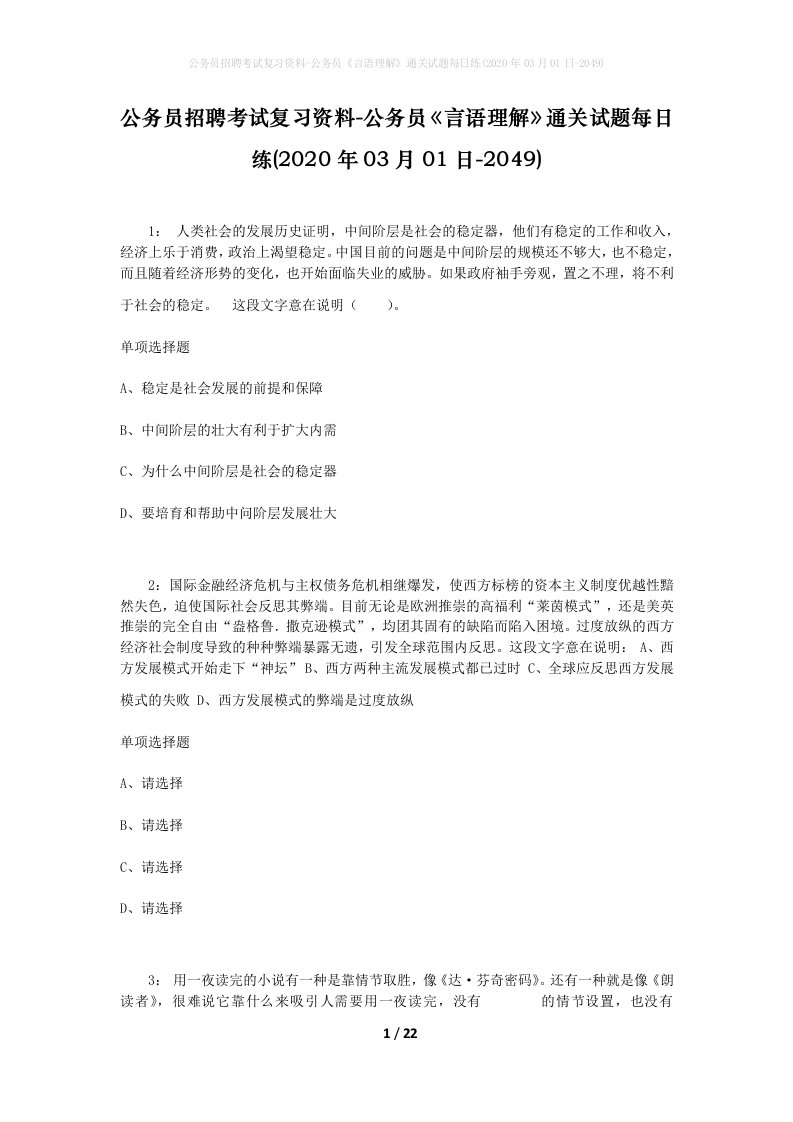 公务员招聘考试复习资料-公务员言语理解通关试题每日练2020年03月01日-2049