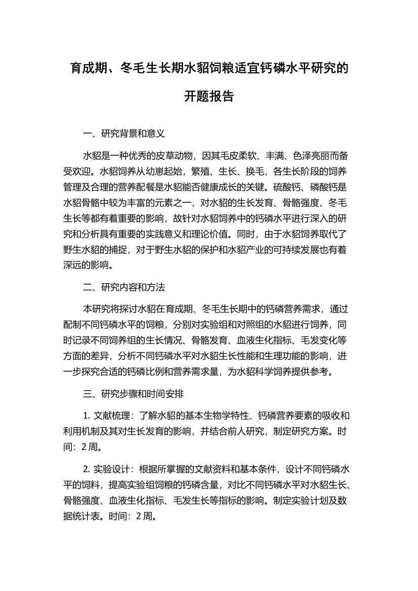 育成期、冬毛生长期水貂饲粮适宜钙磷水平研究的开题报告