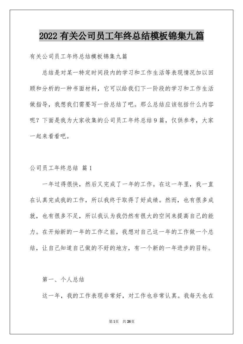 2022有关公司员工年终总结模板锦集九篇