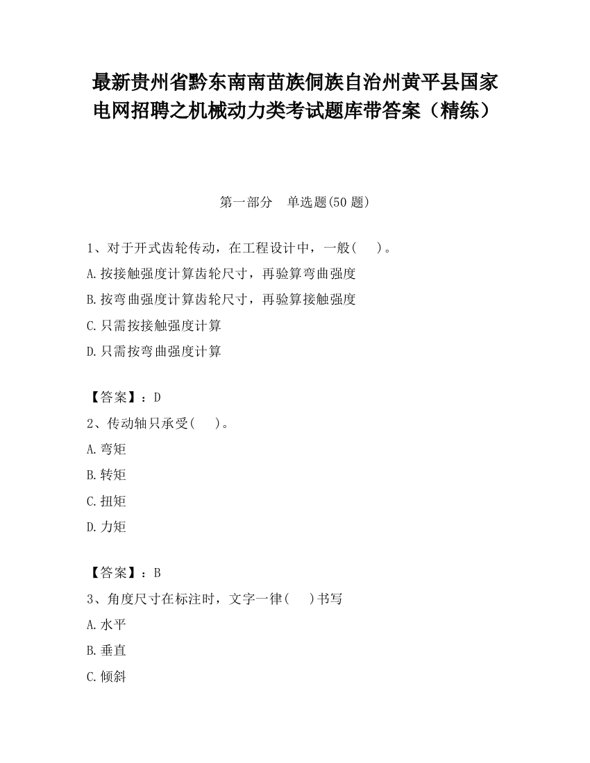 最新贵州省黔东南南苗族侗族自治州黄平县国家电网招聘之机械动力类考试题库带答案（精练）