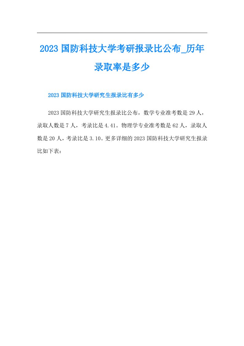 国防科技大学考研报录比公布历年录取率是多少