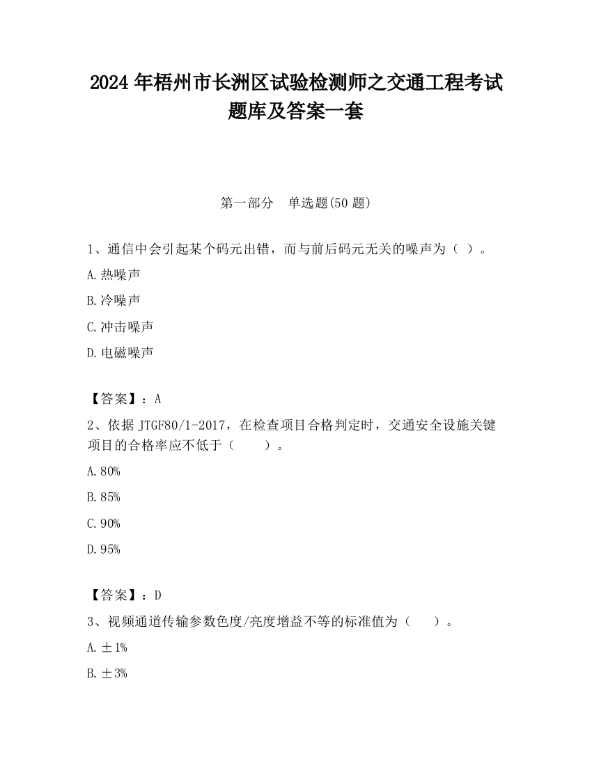 2024年梧州市长洲区试验检测师之交通工程考试题库及答案一套